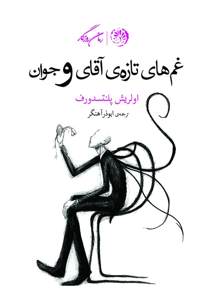 غم های تازه ی آقای و جوان